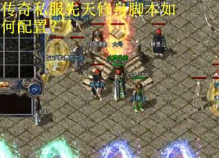 传奇私服先天修身脚本如何配置？