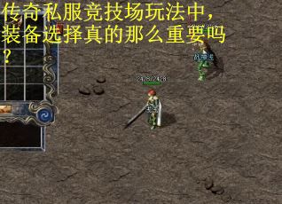 传奇私服竞技场玩法中，装备选择真的那么重要吗？