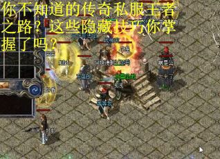 你不知道的传奇私服王者之路？这些隐藏技巧你掌握了吗？