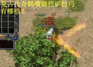 复古传奇鹤嘴锄挖矿技巧有哪些？