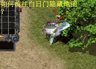 如何前往白日门隐藏地图？
