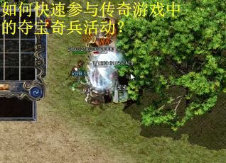 如何快速参与传奇游戏中的夺宝奇兵活动？