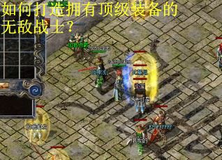 如何打造拥有顶级装备的无敌战士? 如何打造拥有顶级装备的无敌战士?