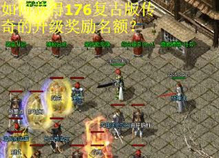 如何获得176复古版传奇的升级奖励名额? 如何获得176复古版传奇的升级奖励名额?