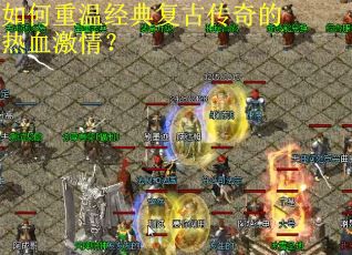 如何重温经典复古传奇的热血激情? 如何重温经典复古传奇的热血激情?