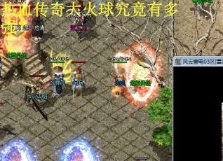 热血传奇大火球究竟有多强？