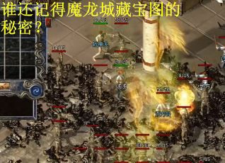 谁还记得魔龙城藏宝图的秘密？
