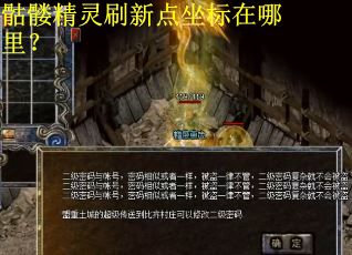 骷髅精灵刷新点坐标在哪里？