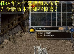 任达华为何选择加入传奇？全新版本有哪些惊喜？