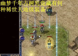 幽梦千年古树究竟藏有何种稀世天地级装备? 幽梦千年古树究竟藏有何种稀世天地级装备?