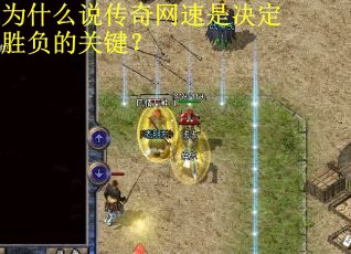 为什么说传奇网速是决定胜负的关键？