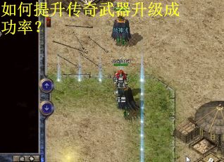 如何提升传奇武器升级成功率？