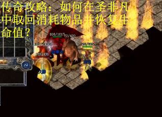 传奇攻略:如何在圣非凡中取回消耗物品并恢复生命值? 传奇攻略:如何在圣非凡中取回消耗物品并恢复生命值?