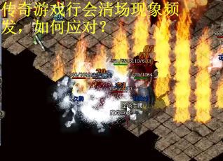 传奇游戏行会清场现象频发，如何应对？