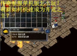 传奇私服单机版怎么玩？萌新如何快速成为开荒之主？