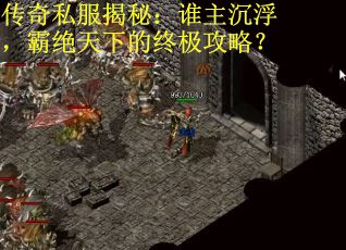 传奇私服揭秘:谁主沉浮,霸绝天下的终极攻略? 传奇私服揭秘:谁主沉浮,霸绝天下的终极攻略?