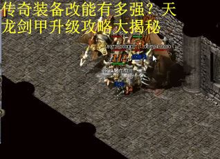 传奇装备改能有多强?天龙剑甲升级攻略大揭秘 传奇装备改能有多强?天龙剑甲升级攻略大揭秘