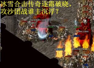 冰雪合击传奇逐霜破晓，攻沙团战谁主沉浮？