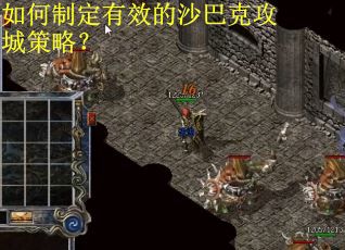 如何制定有效的沙巴克攻城策略？