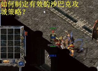 如何制定有效的沙巴克攻城策略？