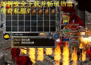 如何安全下载并畅玩热血传奇私服？