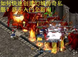 如何快速创建幻城传奇私服？新手入门全指南