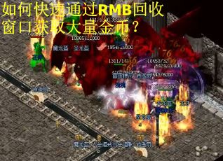 如何快速通过RMB回收窗口获取大量金币？