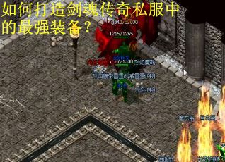 如何打造剑魂传奇私服中的最强装备？