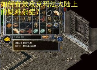 如何有效攻克玛法大陆上的疑难杂症？