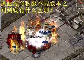 热血传奇私服不同版本之间到底有什么区别？
