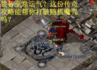 装备全靠运气？这份传奇攻略能帮你打破随机魔咒吗？