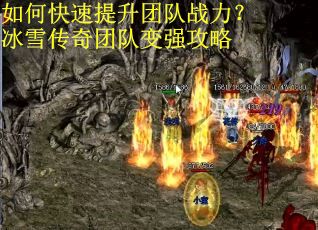 如何快速提升团队战力？冰雪传奇团队变强攻略