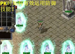 PK时如何有效运用防御技能? PK时如何有效运用防御技能?