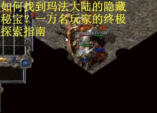 如何找到玛法大陆的隐藏秘宝?一万名玩家的终极探索指南 如何找到玛法大陆的隐藏秘宝?一万名玩家的终极探索指南