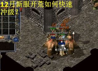 12月新服开荒如何快速冲级？