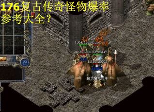 176复古传奇怪物爆率参考大全？