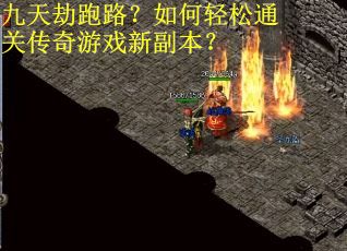 九天劫跑路?如何轻松通关传奇游戏新副本? 九天劫跑路?如何轻松通关传奇游戏新副本?
