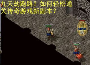 九天劫跑路?如何轻松通关传奇游戏新副本? 九天劫跑路?如何轻松通关传奇游戏新副本?