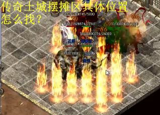 传奇土城摆摊区具体位置怎么找? 传奇土城摆摊区具体位置怎么找?