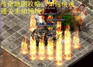 传奇地图攻略:如何快速通关未知领域? 传奇地图攻略:如何快速通关未知领域?