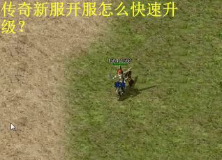 传奇新服开服怎么快速升级？