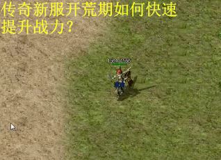 传奇新服开荒期如何快速提升战力？