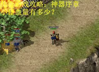 传奇游戏攻略：神器序章小怪血量有多少？