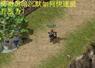 传奇黑暗沉默如何快速提升战力? 传奇黑暗沉默如何快速提升战力?