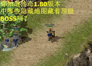 你知道传奇1.80版本中哪些隐藏地图藏着顶级BOSS吗? 你知道传奇1.80版本中哪些隐藏地图藏着顶级BOSS吗?