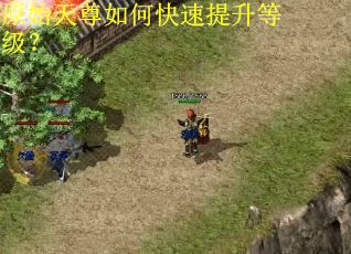 原始天尊如何快速提升等级? 原始天尊如何快速提升等级?
