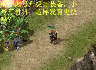 双开大号升级打装备,小号打材料,这样发育更快吗? 双开大号升级打装备,小号打材料,这样发育更快吗?