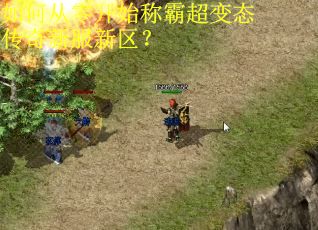 如何从零开始称霸超变态传奇新服新区? 如何从零开始称霸超变态传奇新服新区?