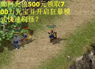 如何充值500元领取700万元宝并开启狂暴模式快速刷怪? 如何充值500元领取700万元宝并开启狂暴模式快速刷怪?