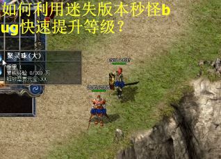 如何利用迷失版本秒怪bug快速提升等级？